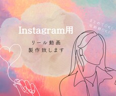 2本！Instagram用リール動画製作します ご希望のテイストで！継続、まとめて発注可能です！