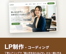 LP制作・コーディング｜丁寧ヒアリングで作ります イメージ1