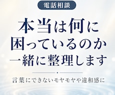 本当は何に困っているのか一緒に整理します 恋愛、仕事、家族、性の悩みも否定せず受け止めます。