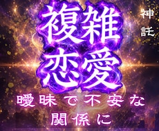 彼が選ぶのは私？あの人？複雑な関係の未来を視ます どうすればいい？複雑な関係の恋愛の未来に終止符を打ちます