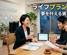 ファイナンシャルプランナーがお金の相談にのります イメージ1
