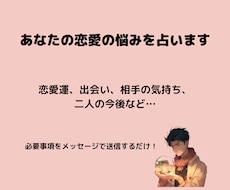 メッセージ占いであなたの恋愛運を鑑定します イメージ1