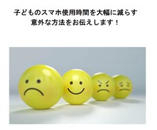 子供のスマホ使用時間、大幅に削減します イメージ1
