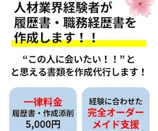人材業界経験者が履歴書・職務経歴書を作成します イメージ1