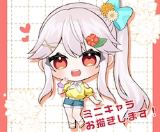 ミニキャライラスト制作承ります イメージ1