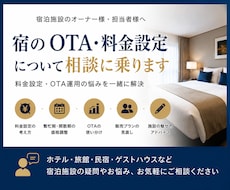 宿のOTA・料金設定について相談に乗ります イメージ1