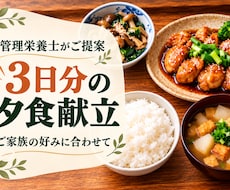 管理栄養士が3日分の夕食献立を考えます 忙しい毎日に！家族に合わせた夕食献立を丁寧にご提案