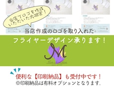 当店作成ロゴを使った【フライヤーデザイン】承ります 便利な【印刷納品】も受付中です！（有料オプション）
