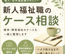新人福祉職｜精神・障害福祉のケースを整理します イメージ1
