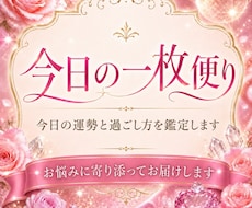 今日は？明日は？どんな日？一枚便りをお届けします 今日または明日の運勢と過ごし方を、やさしく丁寧に鑑定します
