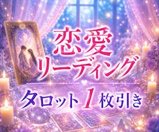 復縁・片思い♡タロットで恋の悩みの解決策を視ます イメージ1