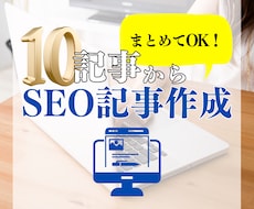 まとめてOK！１０記事からSEO記事作成します 最短即日ブログ・SEO記事丸投げ可！１文字2円で収益化