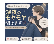 眠れない夜の話し相手✿相談のります 誰にも言えない、なんとなく寂しい。そんな夜に✿気軽にどうぞ