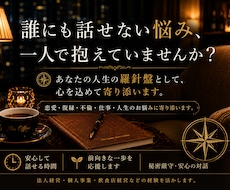 恋愛・仕事・人生のお悩みに寄り添います イメージ1