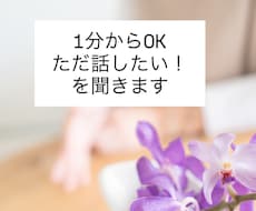 女性限定。1分からOKただ話したい！を聞きます イメージ1