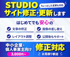 Studioサイトの修正・更新をいたします イメージ1