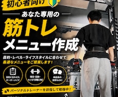 悩んでる方に筋トレメニューを作成します 低価格＆質問無制限！筋トレ初心者を徹底サポート！