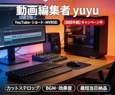 初回半額！様々な動画編集します 視聴維持率を意識した、テンポ良く見やすい動画に仕上げます！