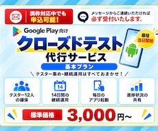 Androidクローズドテスト実施を代行します イメージ1