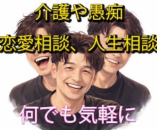 悩みや愚痴や介護疲れ等、相談のります イメージ1