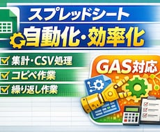 スプレッドシートの作業を自動化・効率化します 毎日/毎月の大変な手作業をボタン1つに自動化！