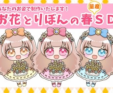 あなたのお姿で制作！春の量産SDイラスト制作します 使いやすい、見やすくかわいいミニキャラを丁寧に仕上げます！