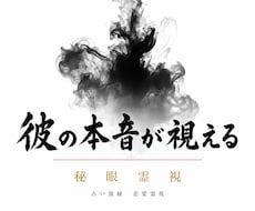 彼の本音が視える｜お試し秘眼霊視  占います イメージ1