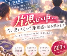 片思い中...今、彼とは近い？距離感を読み解きます もっと近づきたい！でも今？障害はある？≪ルノルマンカード≫
