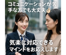 無理なく会話や接客対応がができるマインドを伝えます イメージ1