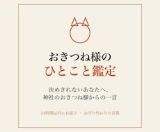おきつね様が迷いにひとこと授けます イメージ1