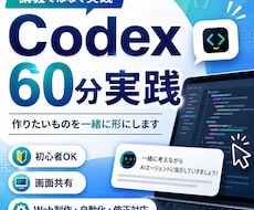 Codexで作りたいものを一緒に形にします 講義ではなく実践｜60分その場で一緒に作ります