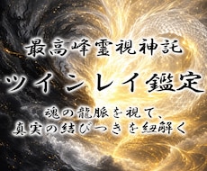 白龍神の霊視でツインレイの魂の繋がりを紐解きます 魂の片割れと結ばれる未来へ◆白龍神のツインレイ統合霊視