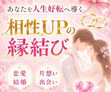 強力縁結び┃気になるあの人との距離をグッと縮めます 恋愛┃仕事┃お金┃勉強┃スキル┃相性UPで人生好転へ導きます