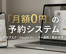 月額0円。自社専用の予約システム構築します 脱サブスク。Googleカレンダー連携＆事前決済も完備