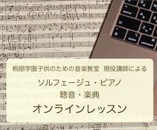 ソルフェージュ・ピアノ・楽典・聴音のレッスンします イメージ1
