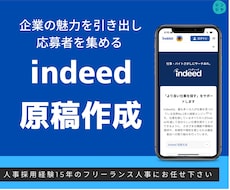 indeed:インディードの求人原稿作成代行します 人事経験15年！人事部門ランキング1位獲得済！！