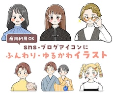 商用OK◎ふんわり･ゆるかわアイコンお描きします イメージ1