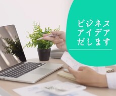 5000円でビジネスアイディア3つ出します イメージ1