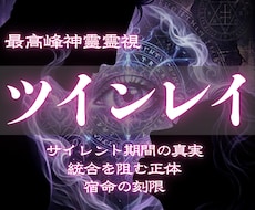 ツインレイ鑑定｜彼との魂の縁を裏神道で霊視します 執着を手放した先に、統合の刻は訪れる【復縁・禁断・複雑愛】