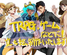 TRPG ゲームなどに！立ち絵イラスト制作致します イメージ1