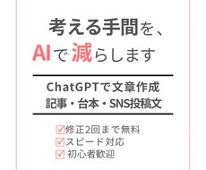ChatGPTで文章作成｜記事・台本・SNSます イメージ1