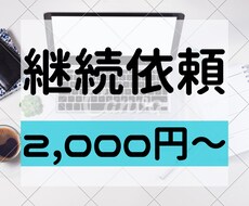 継続依頼承ります