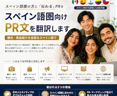 スペイン語圏向けPR文を翻訳します イメージ1