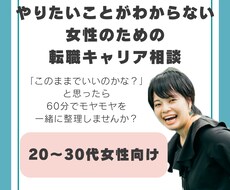 やりたいことがわからない女性の転職相談に乗ります イメージ1