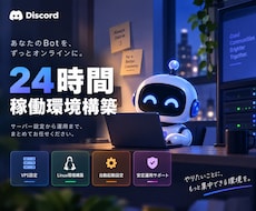 DiscordBotを24時間動く環境に構築します イメージ1