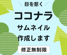 ココナラのサムネイルを作成します 目を惹くサムネイル(出品画像)