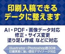 印刷用データの修正・入稿用作成を承ります 既存データを印刷入稿できる形へ整えます