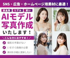 高品質なモデル・人物の写真をAIで生成いたします SNS・広告・ホームページ用素材に最適！