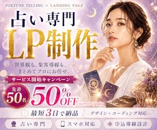 占いLP制作のプロが対応します イメージ1