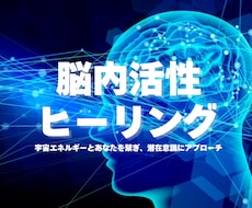 脳内活性ヒーリング宇宙と繋げ潜在意識を味方にします イメージ1
